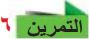 التمرين 6